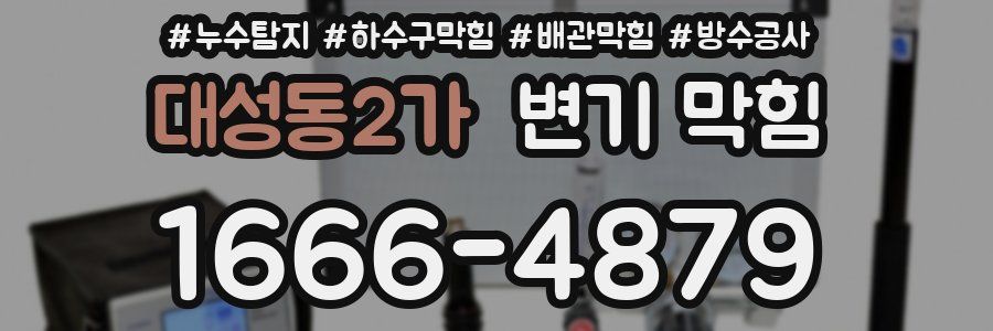 대성동2가 변기 막힘