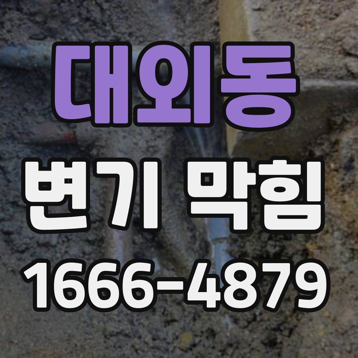 대외동 변기 막힘
