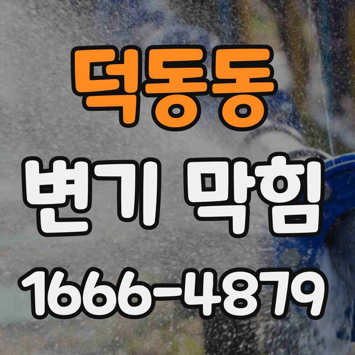 덕동동 변기 막힘