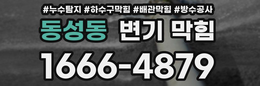 동성동 변기 막힘