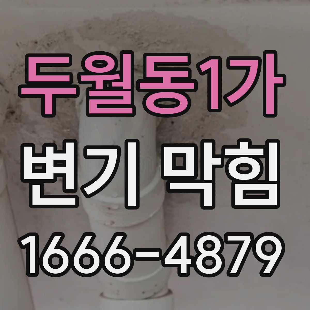 두월동1가 변기 막힘