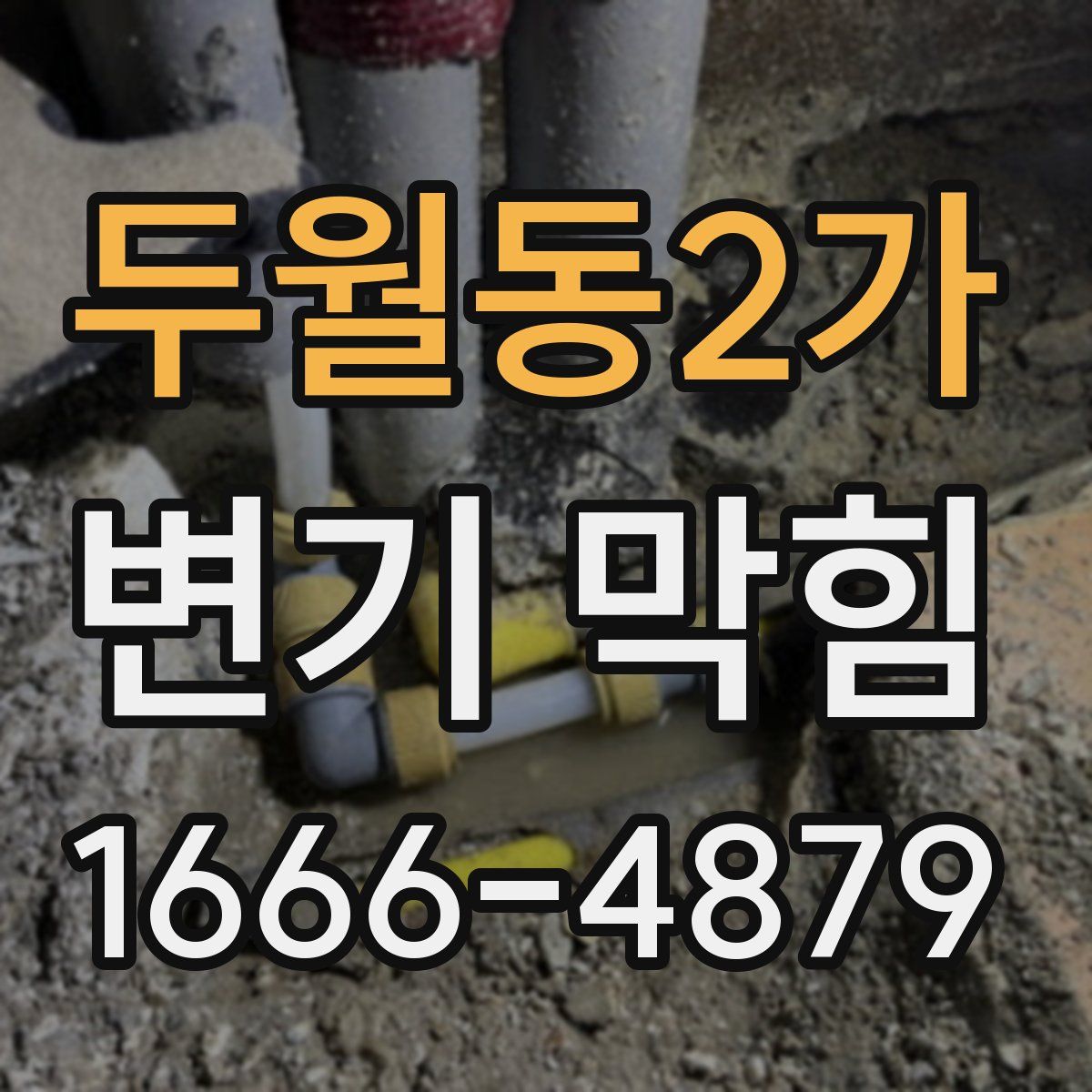 두월동2가 변기 막힘