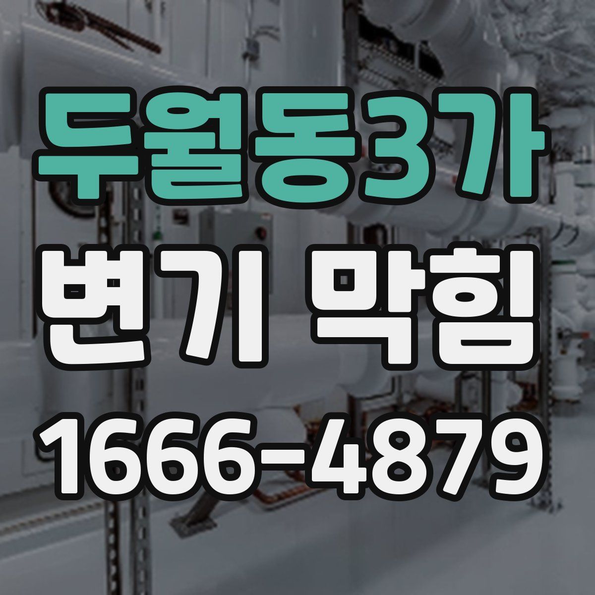 두월동3가 변기 막힘