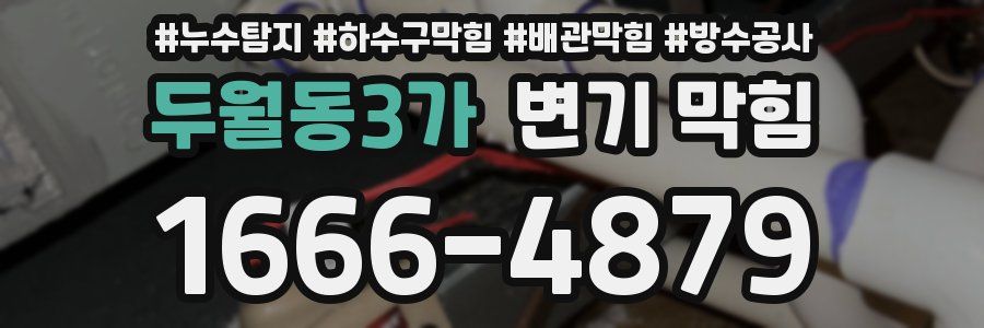 두월동3가 변기 막힘