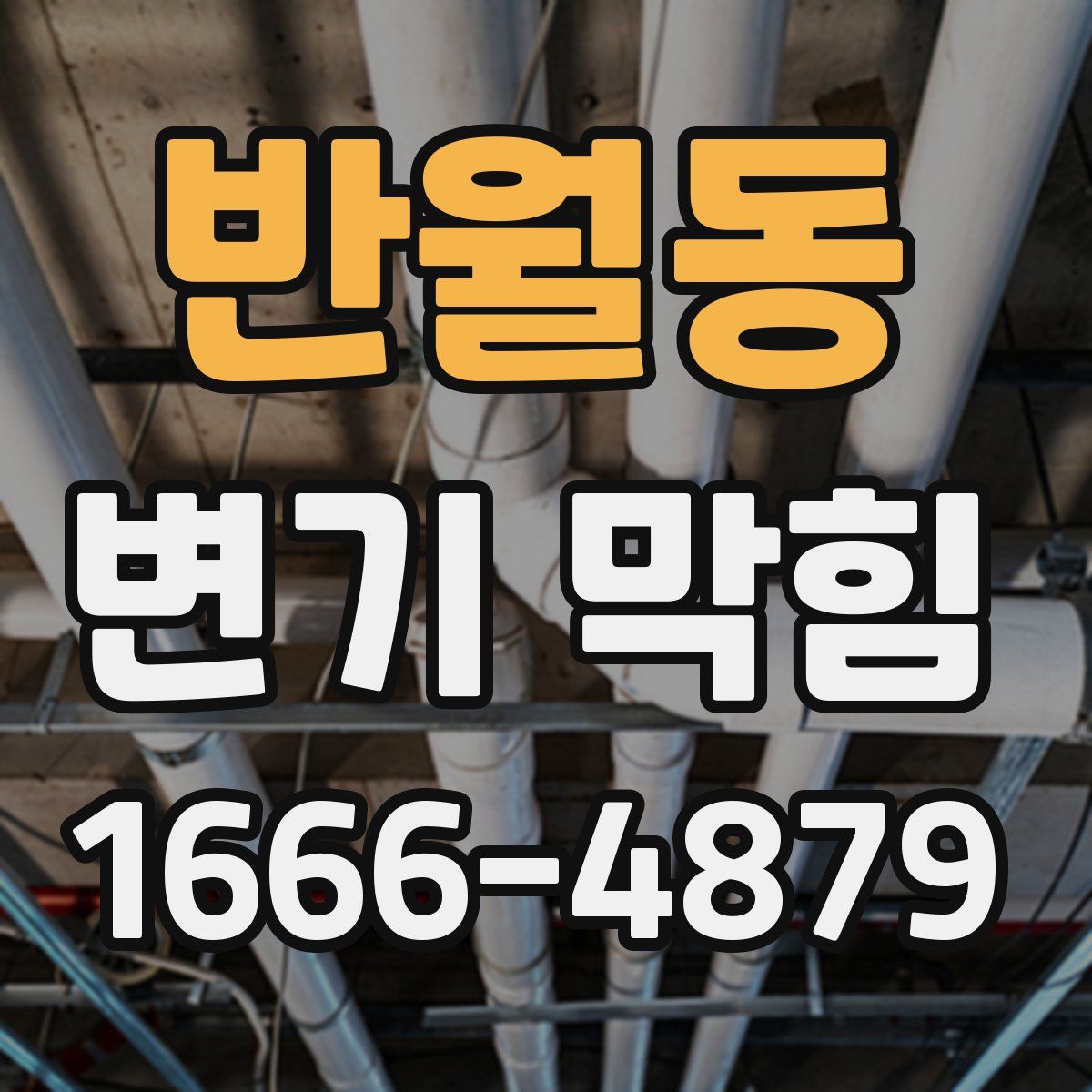 반월동 변기 막힘