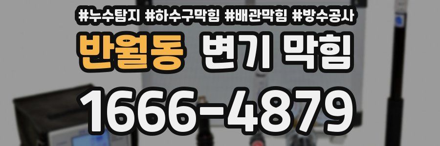 반월동 변기 막힘