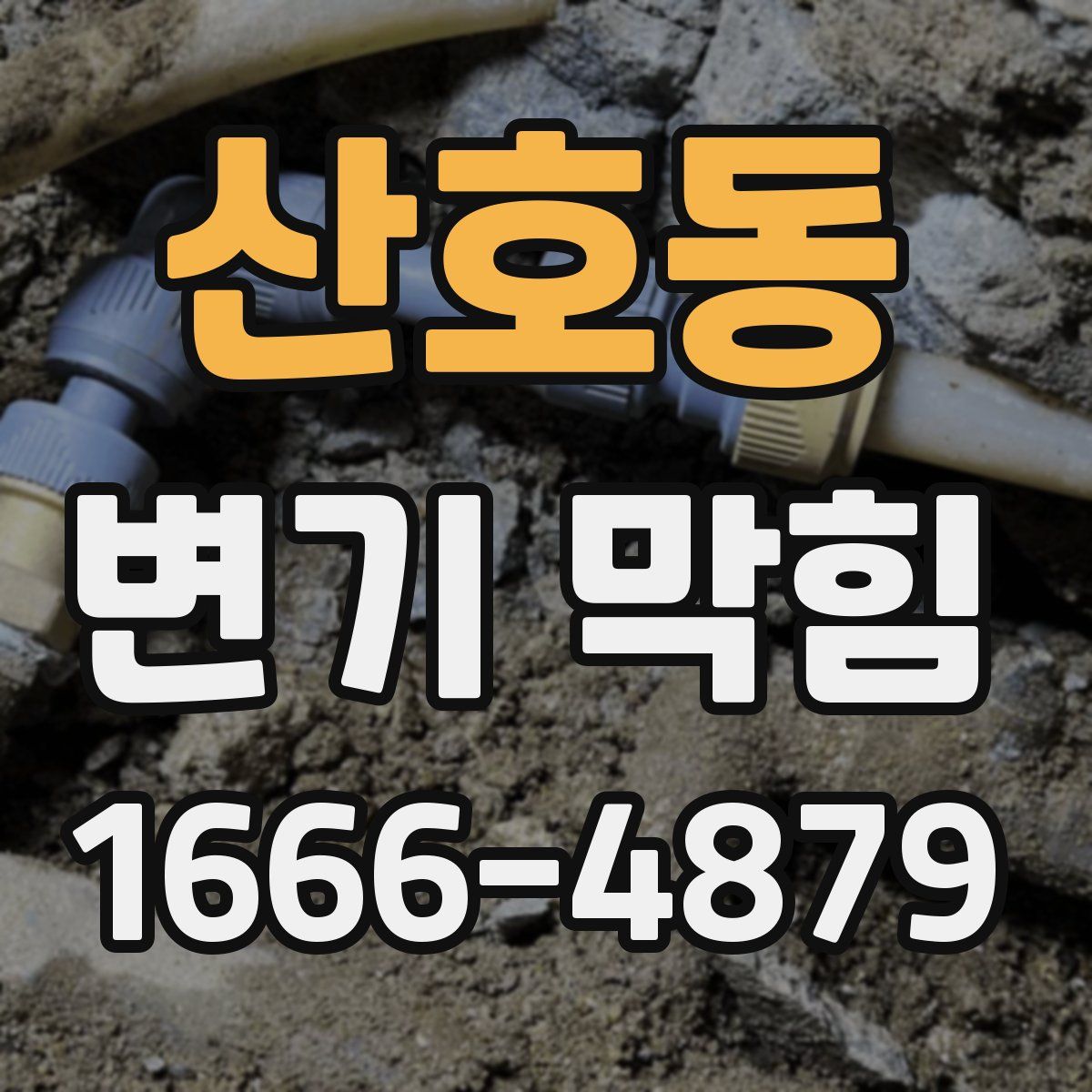 산호동 변기 막힘