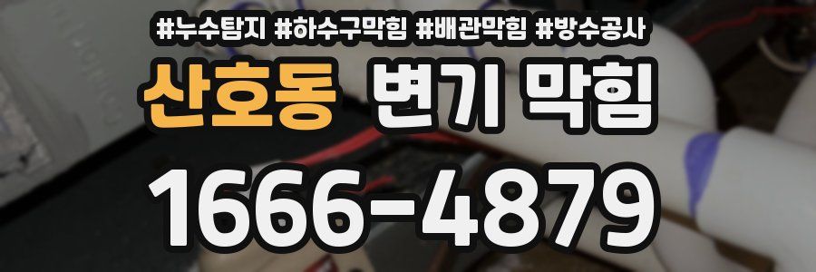 산호동 변기 막힘