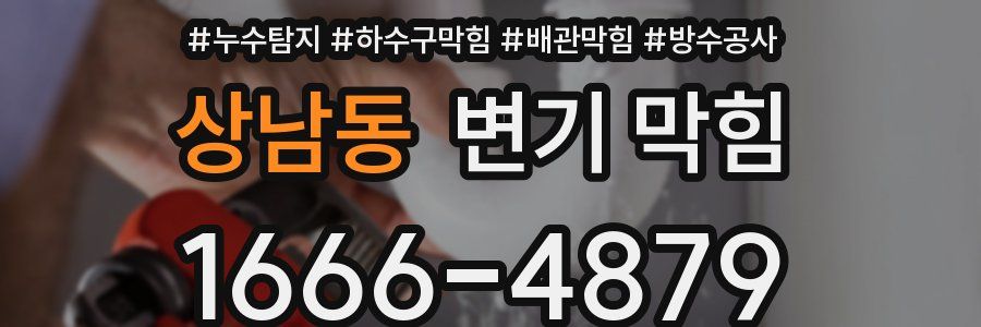 상남동 변기 막힘