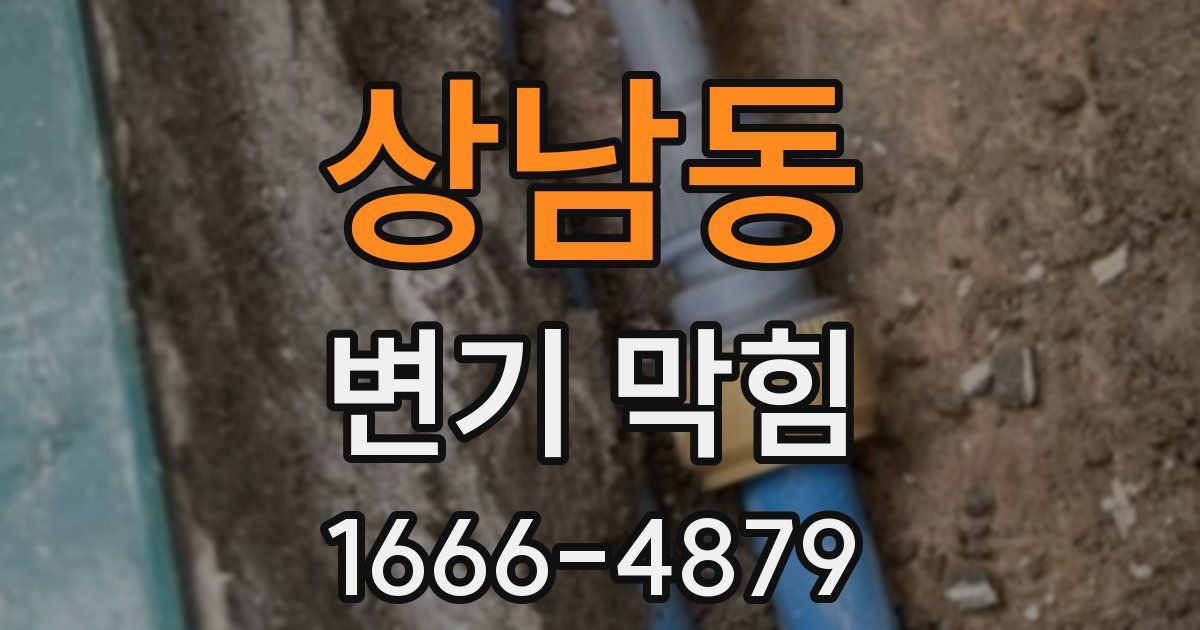 상남동 변기 막힘