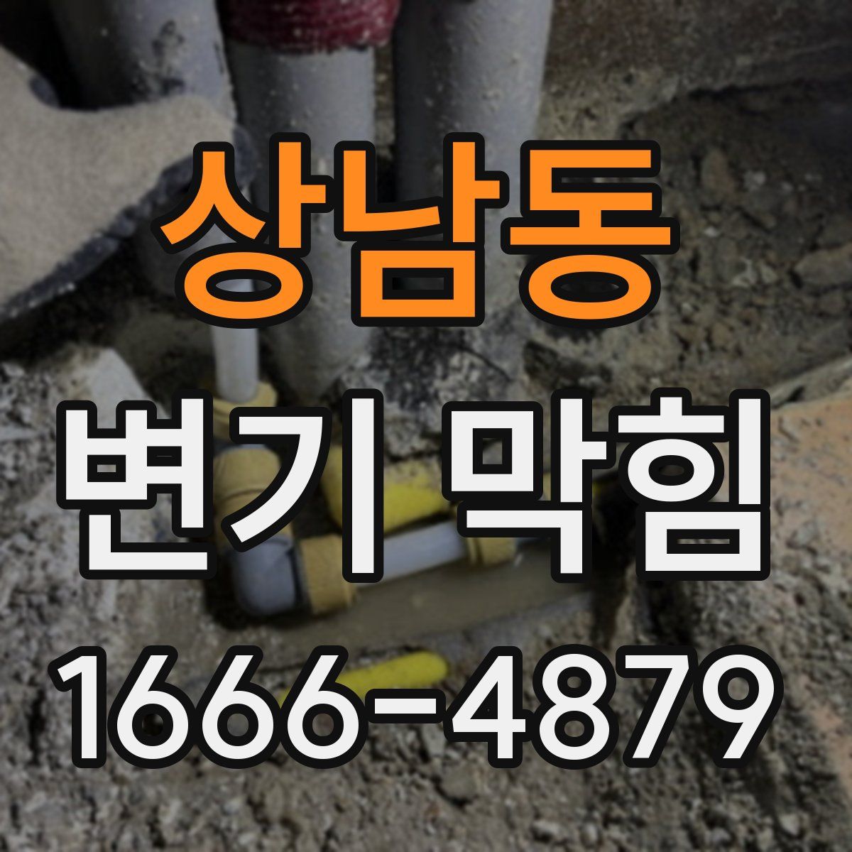상남동 변기 막힘