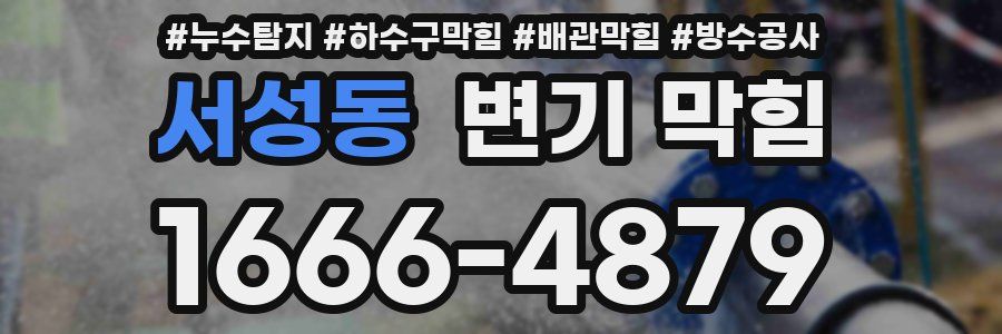 서성동 변기 막힘
