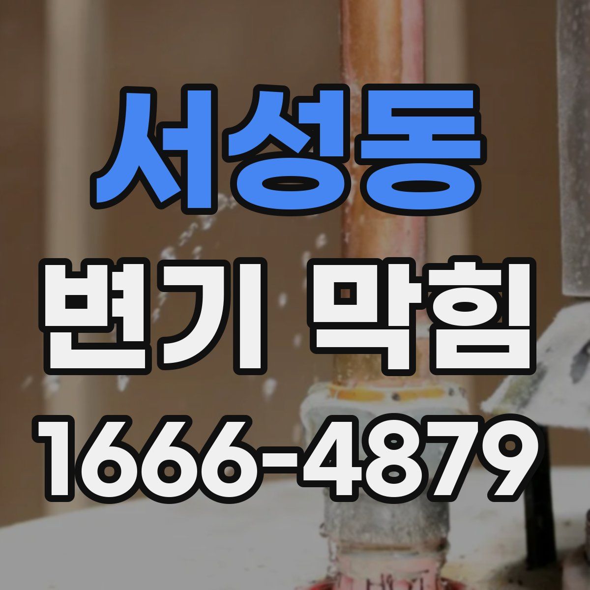 서성동 변기 막힘