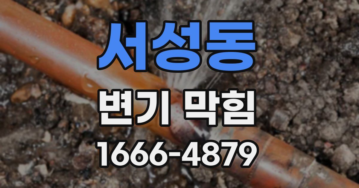 서성동 변기 막힘
