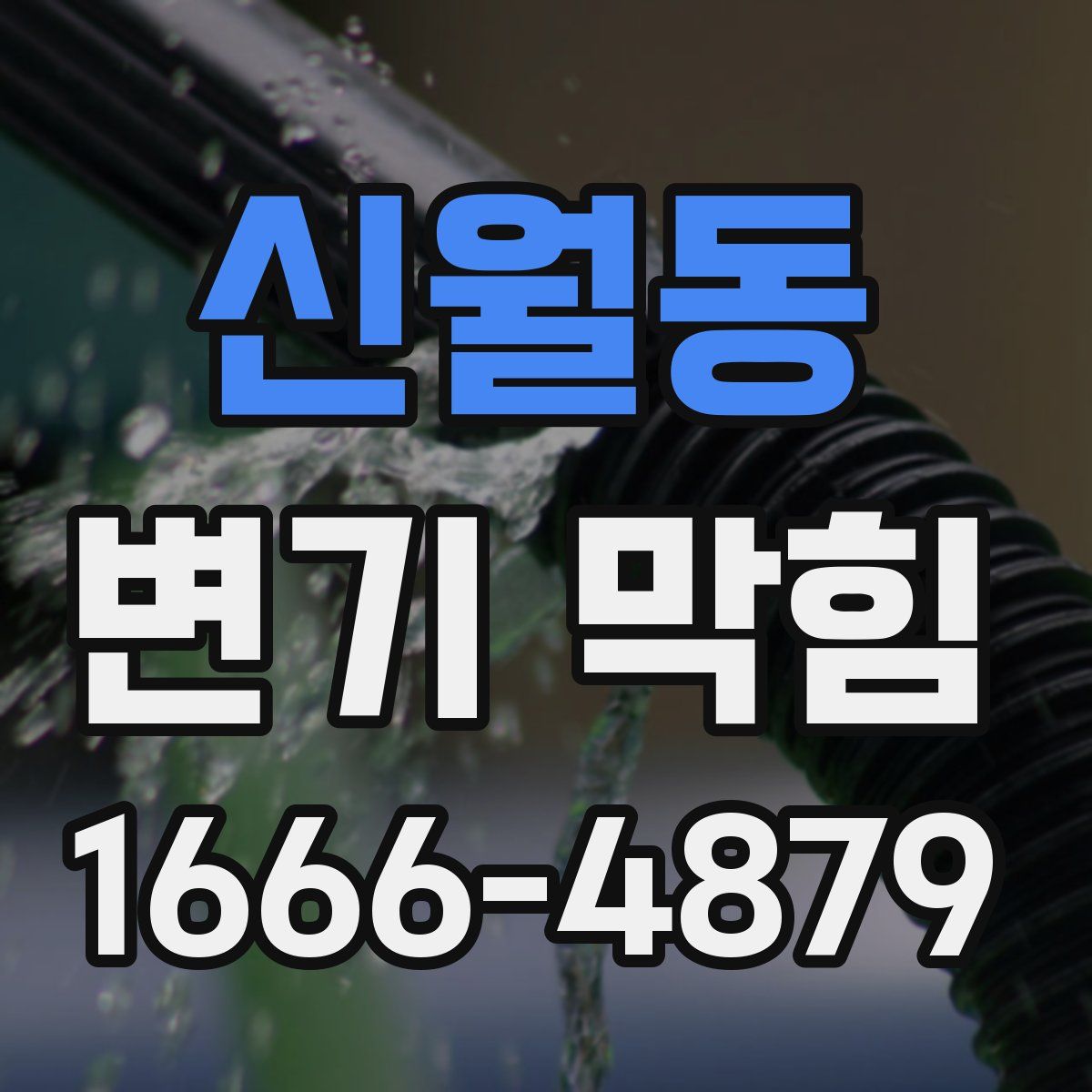 신월동 변기 막힘
