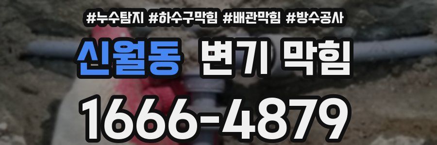 신월동 변기 막힘