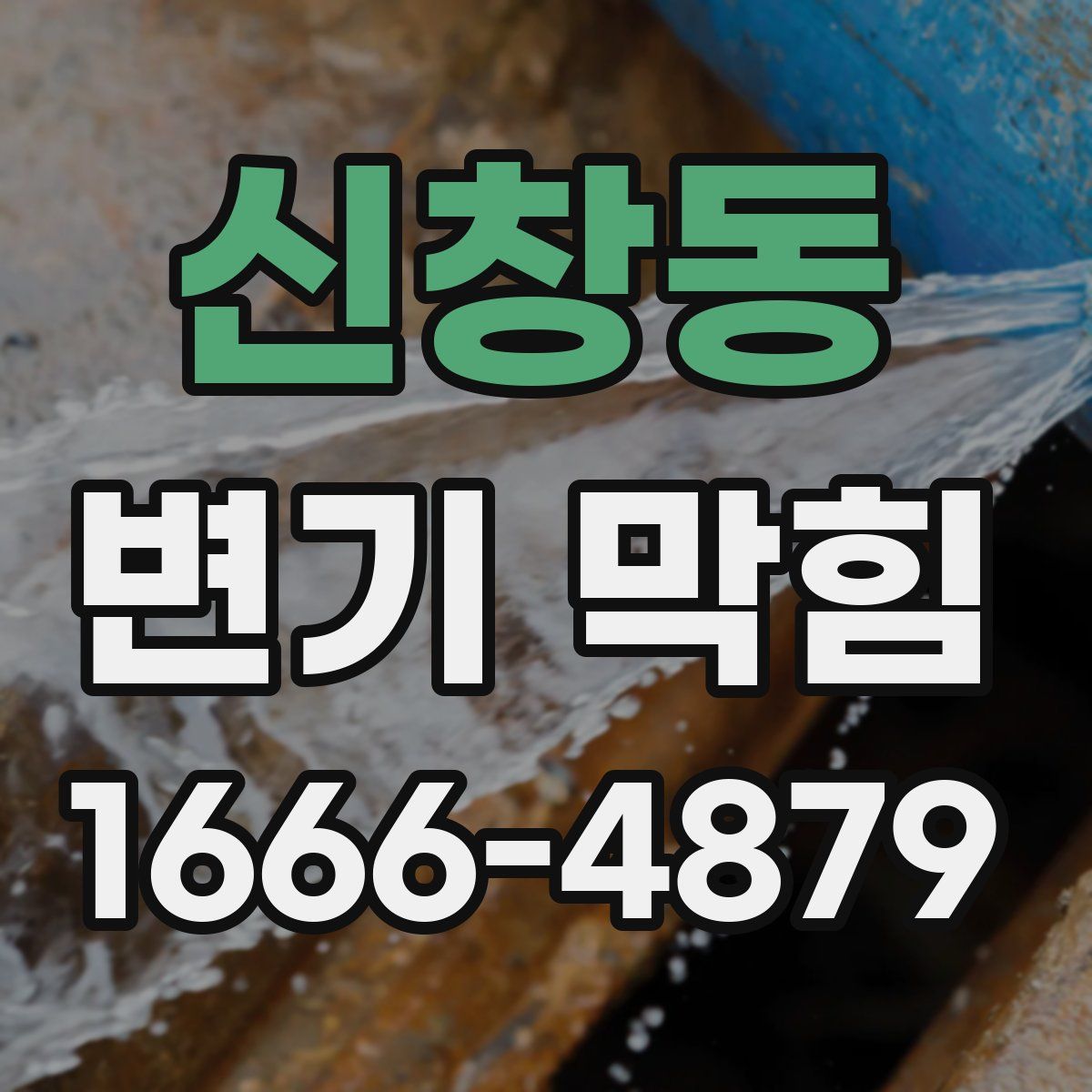 신창동 변기 막힘