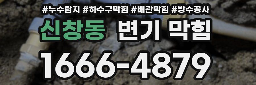 신창동 변기 막힘
