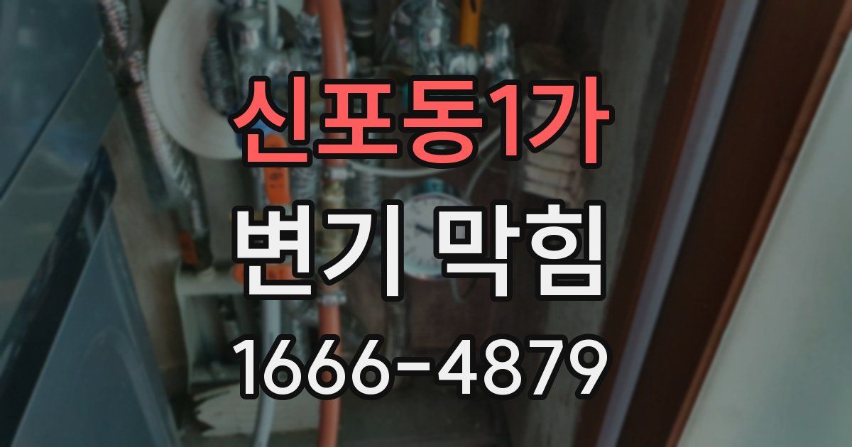 신포동1가 변기 막힘