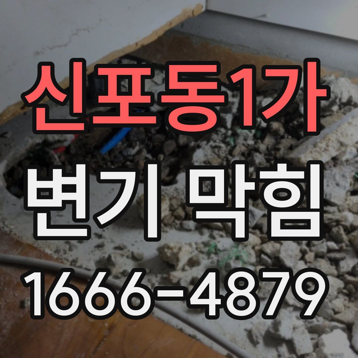 신포동1가 변기 막힘