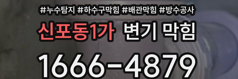 신포동1가 변기 막힘