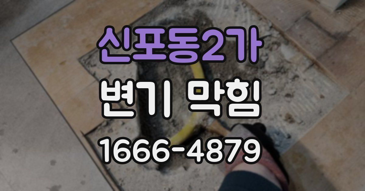 신포동2가 변기 막힘