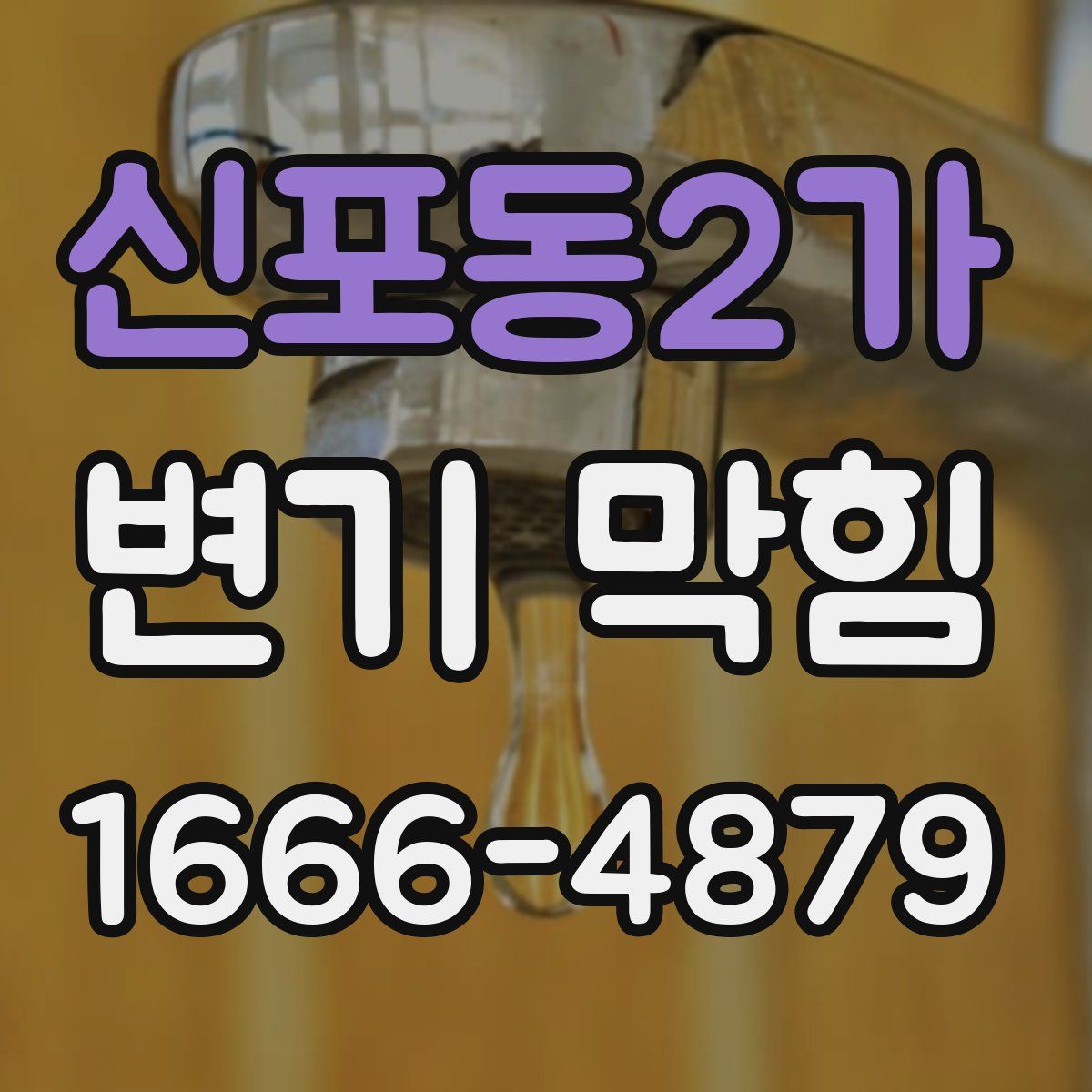 신포동2가 변기 막힘
