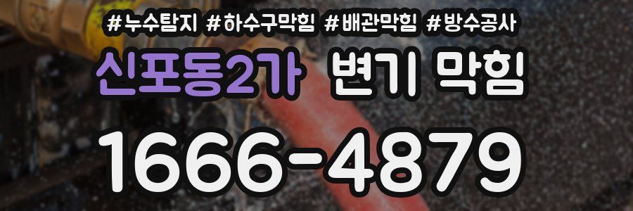 신포동2가 변기 막힘