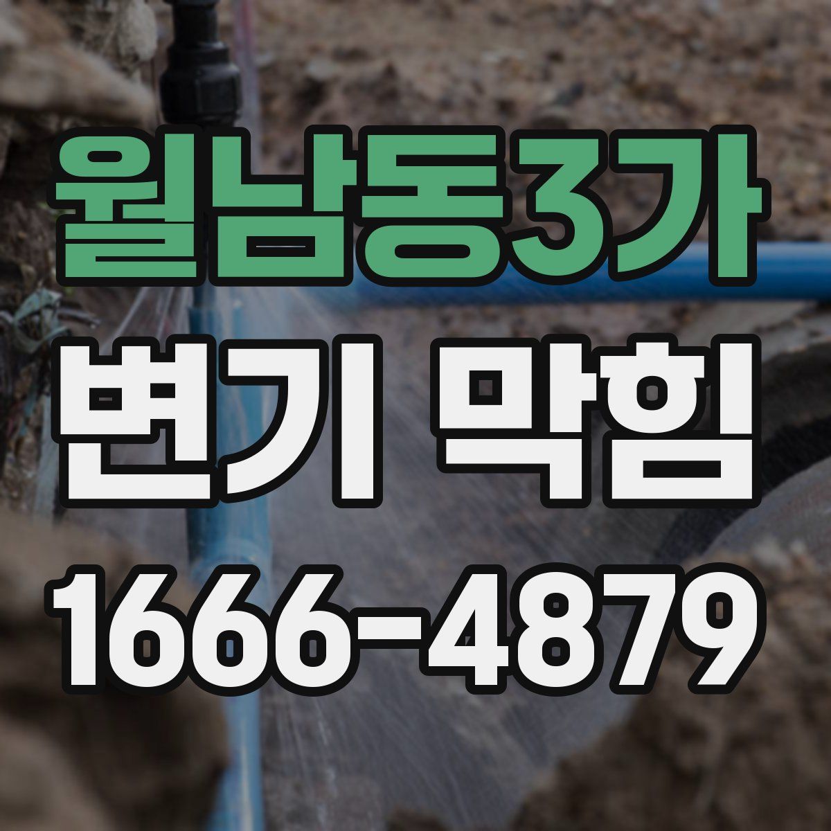 월남동3가 변기 막힘