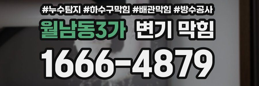 월남동3가 변기 막힘
