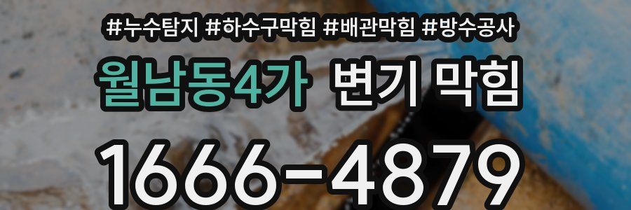 월남동4가 변기 막힘