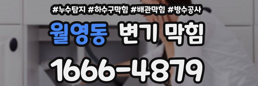 월영동 변기 막힘
