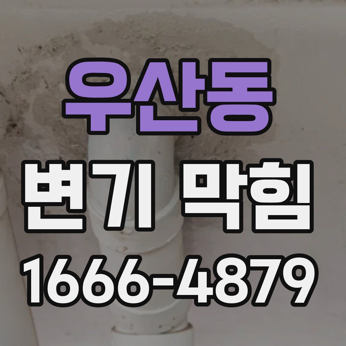 우산동 변기 막힘