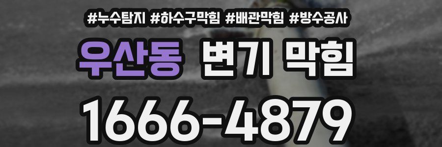 우산동 변기 막힘