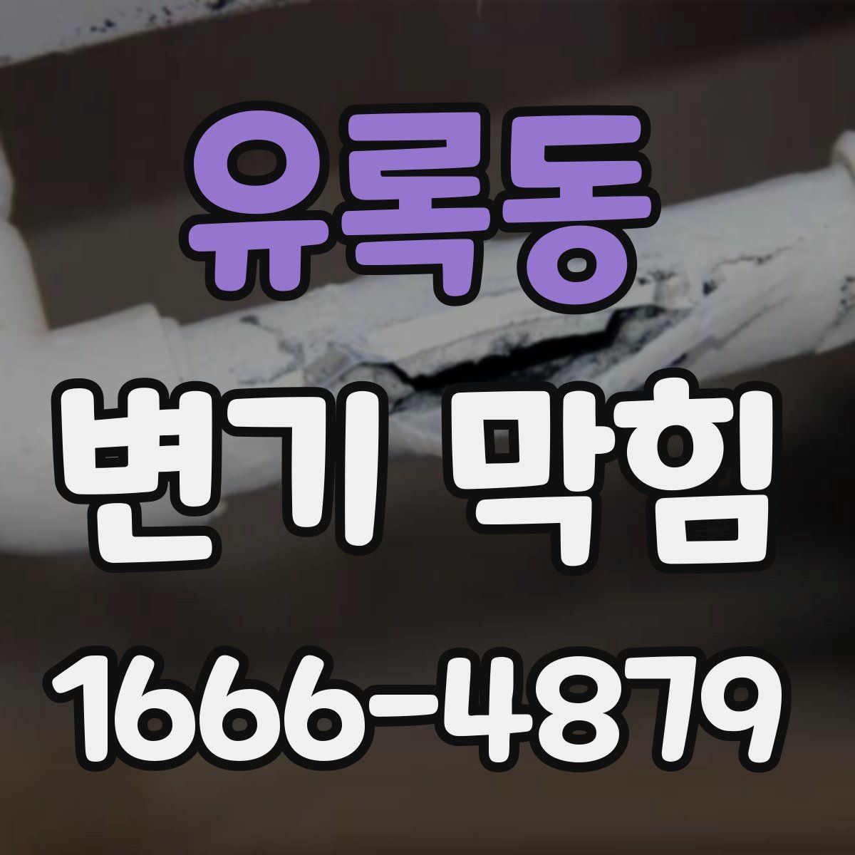유록동 변기 막힘