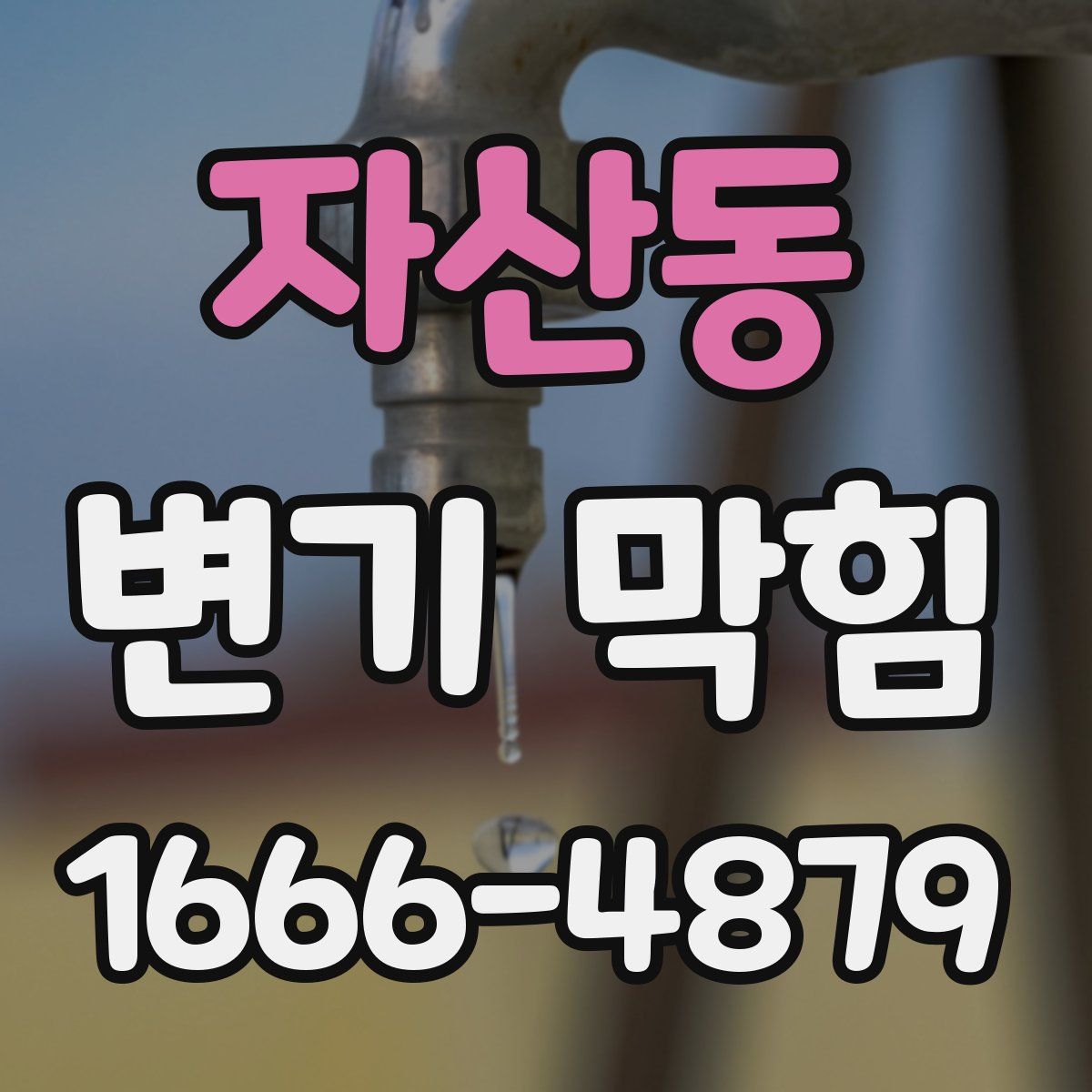 자산동 변기 막힘