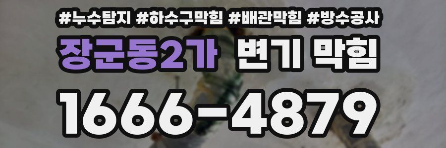 장군동2가 변기 막힘