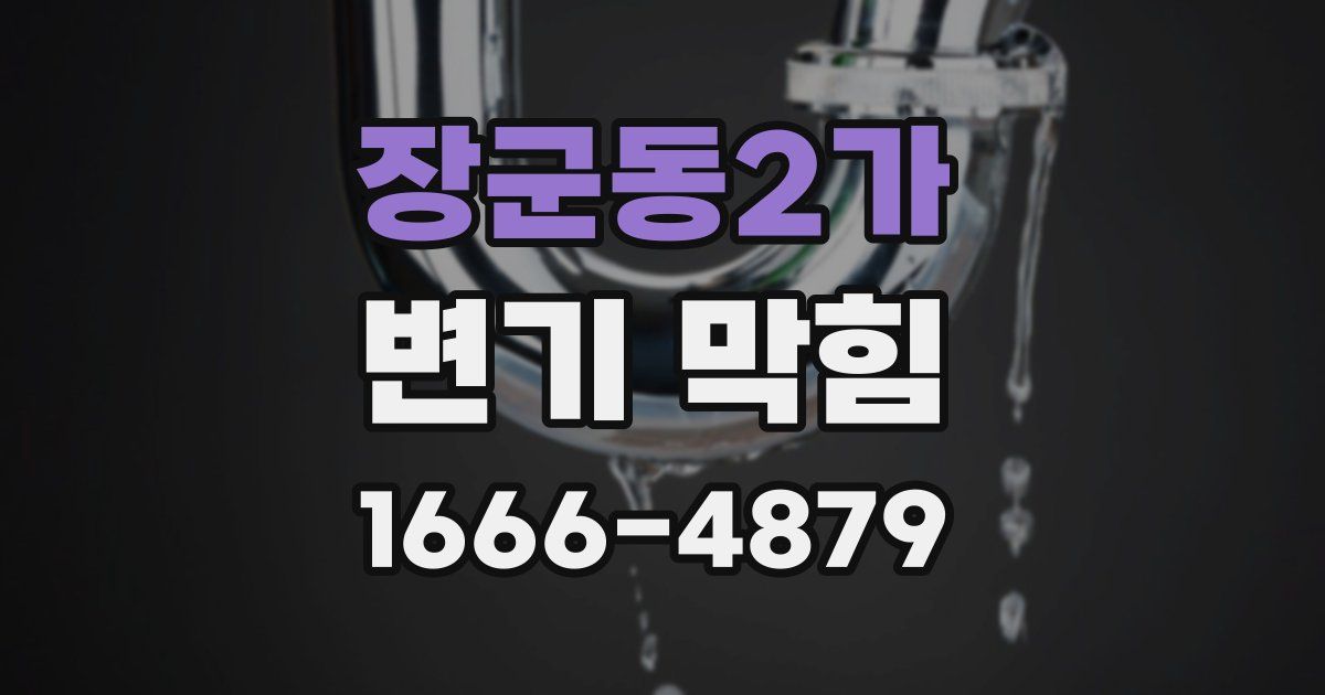 장군동2가 변기 막힘