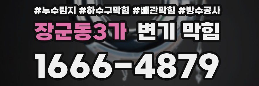 장군동3가 변기 막힘