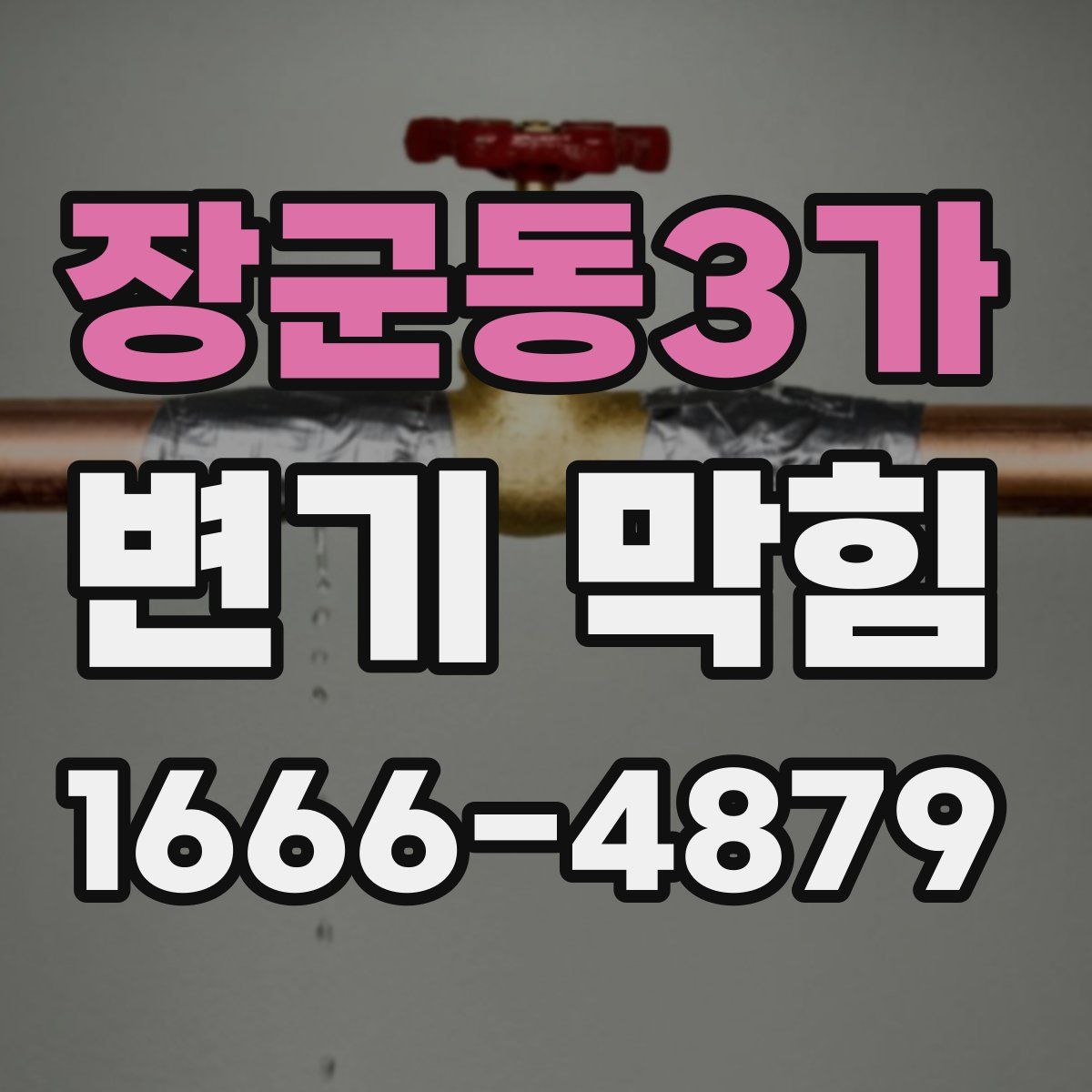 장군동3가 변기 막힘