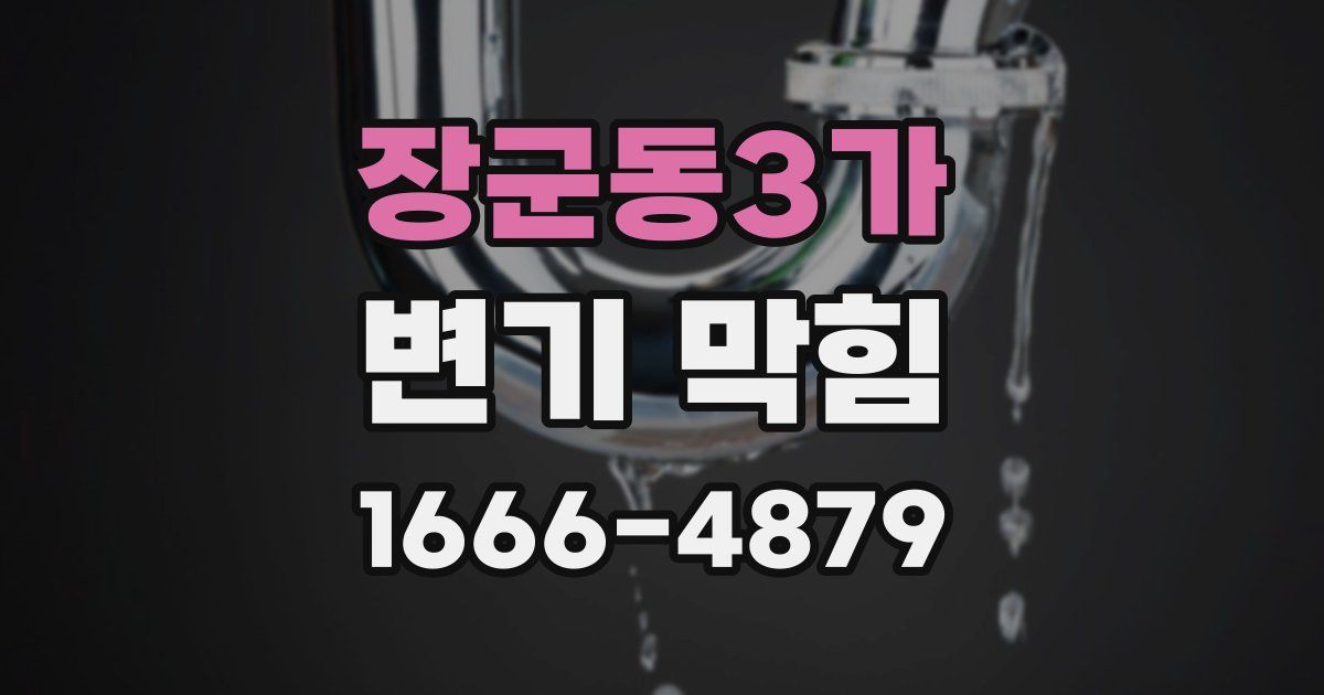 장군동3가 변기 막힘