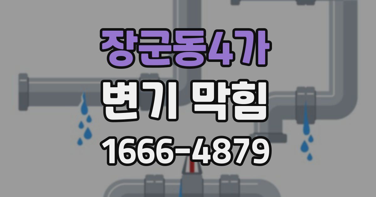 장군동4가 변기 막힘
