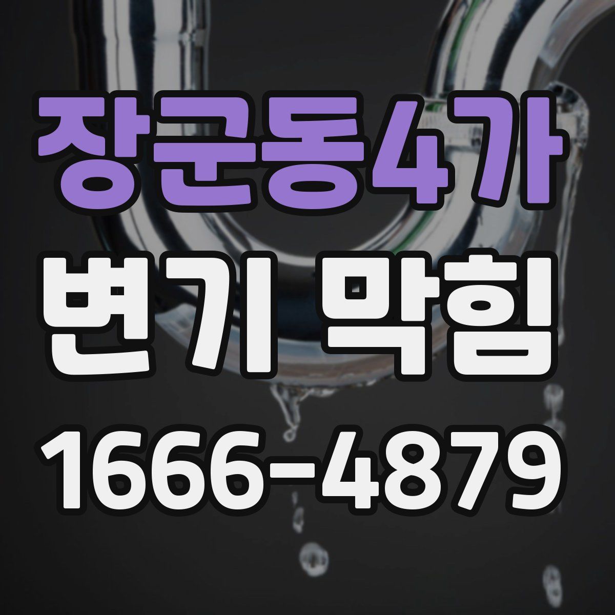 장군동4가 변기 막힘