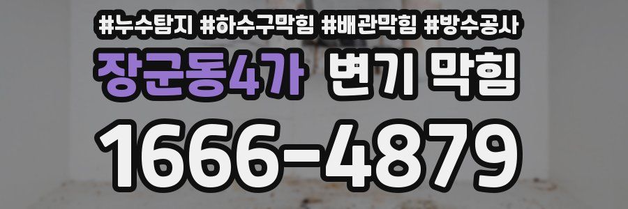 장군동4가 변기 막힘