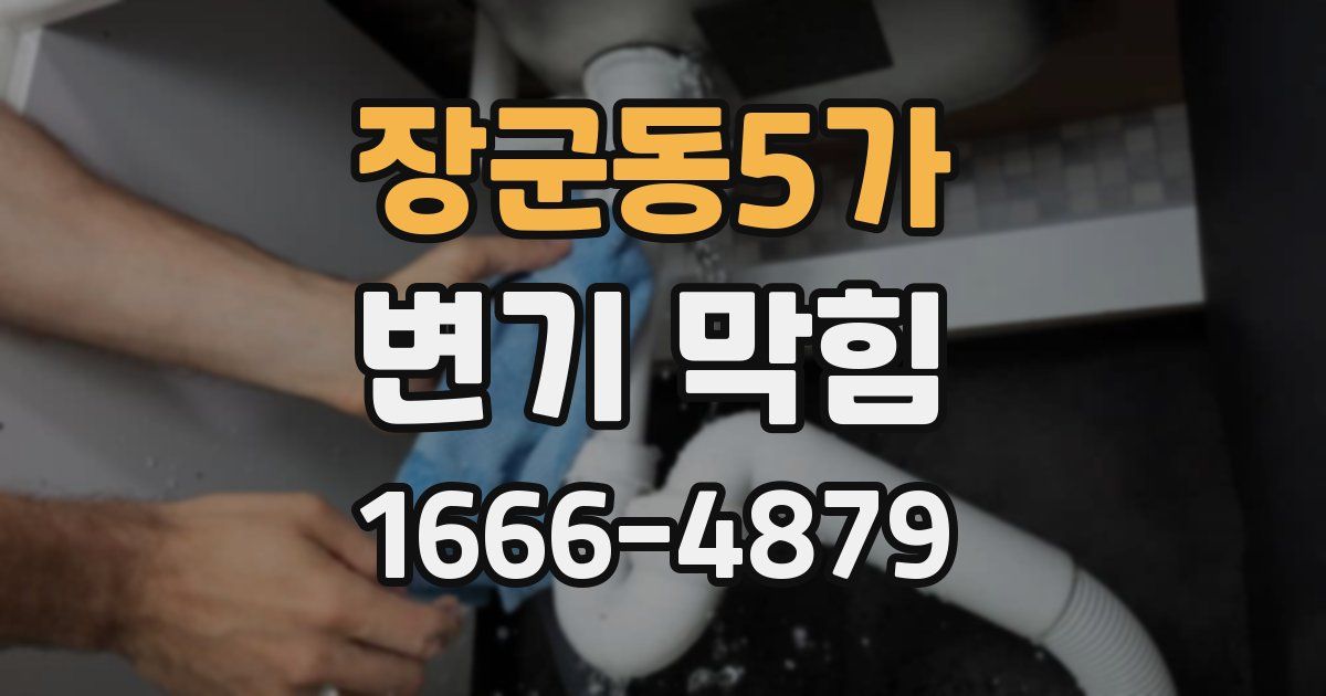 장군동5가 변기 막힘