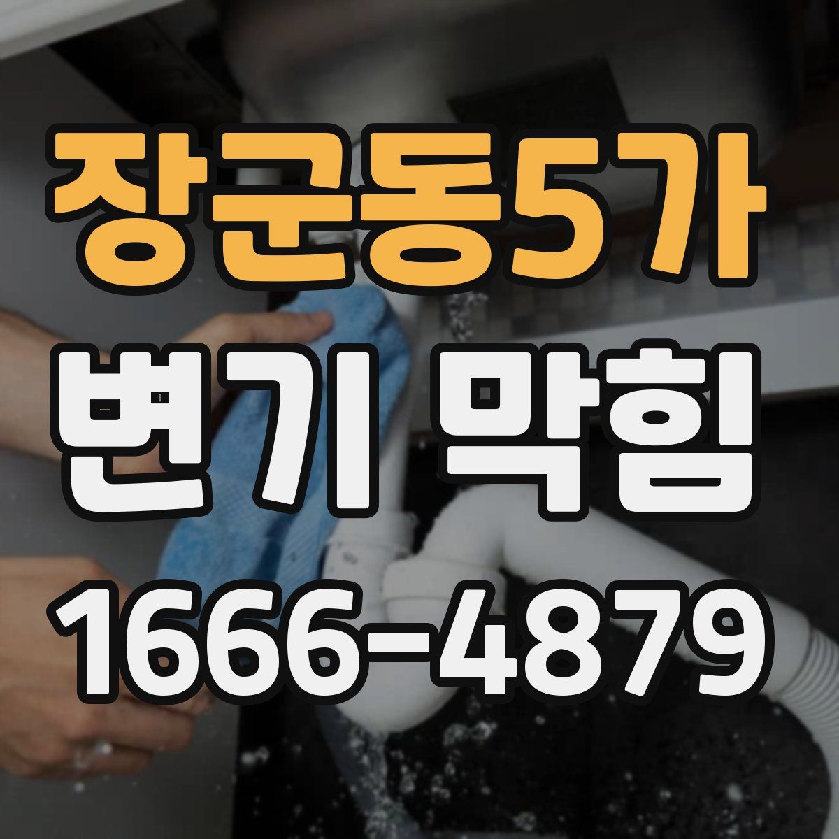 장군동5가 변기 막힘