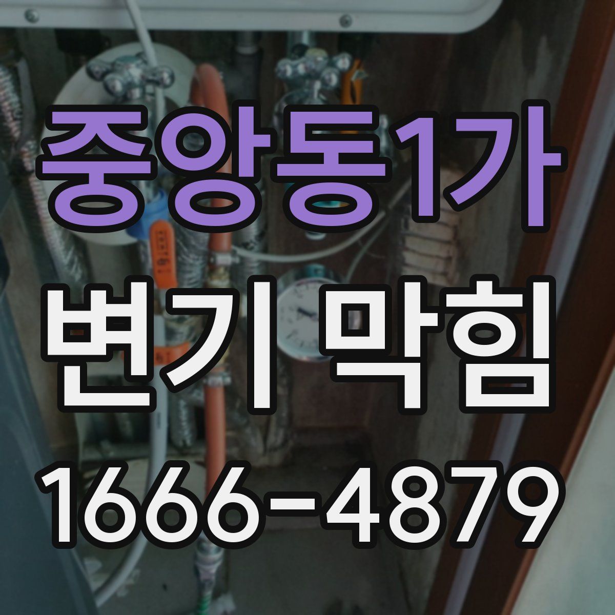 중앙동1가 변기 막힘