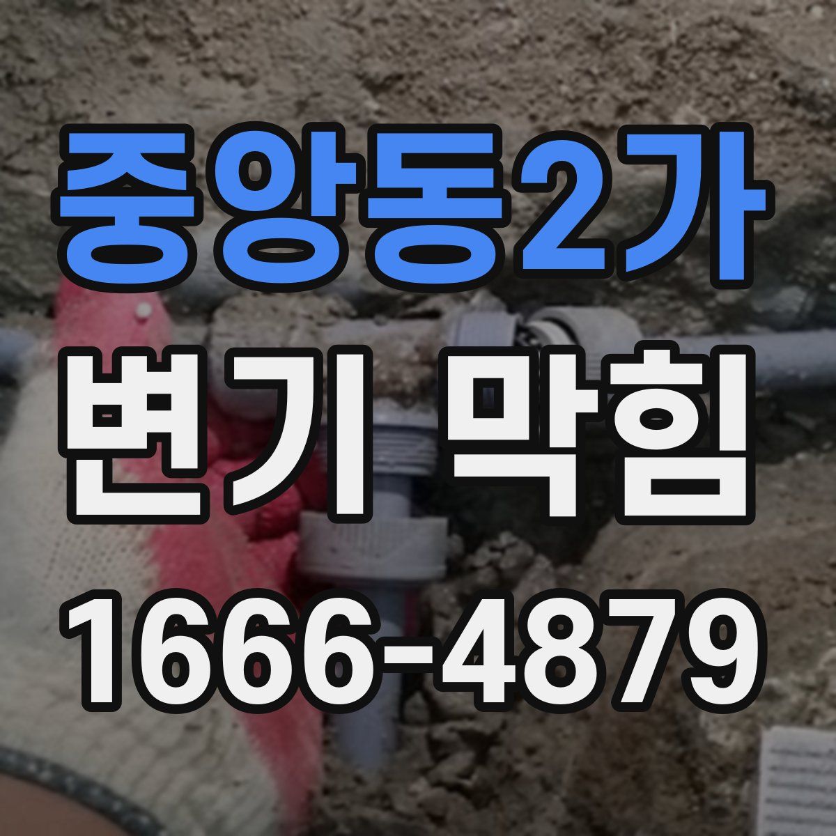 중앙동2가 변기 막힘