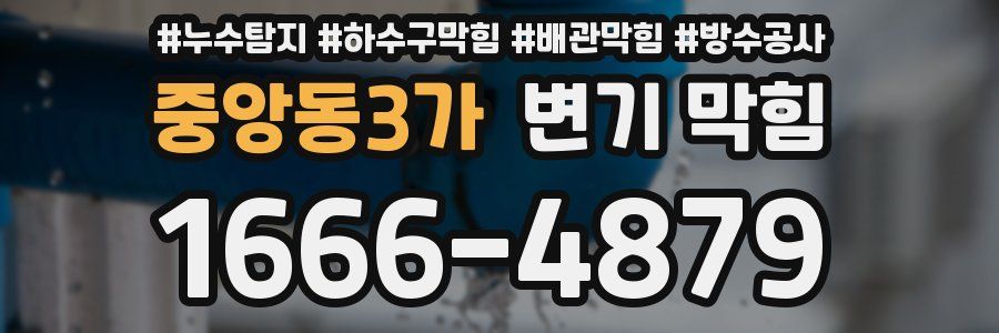 중앙동3가 변기 막힘