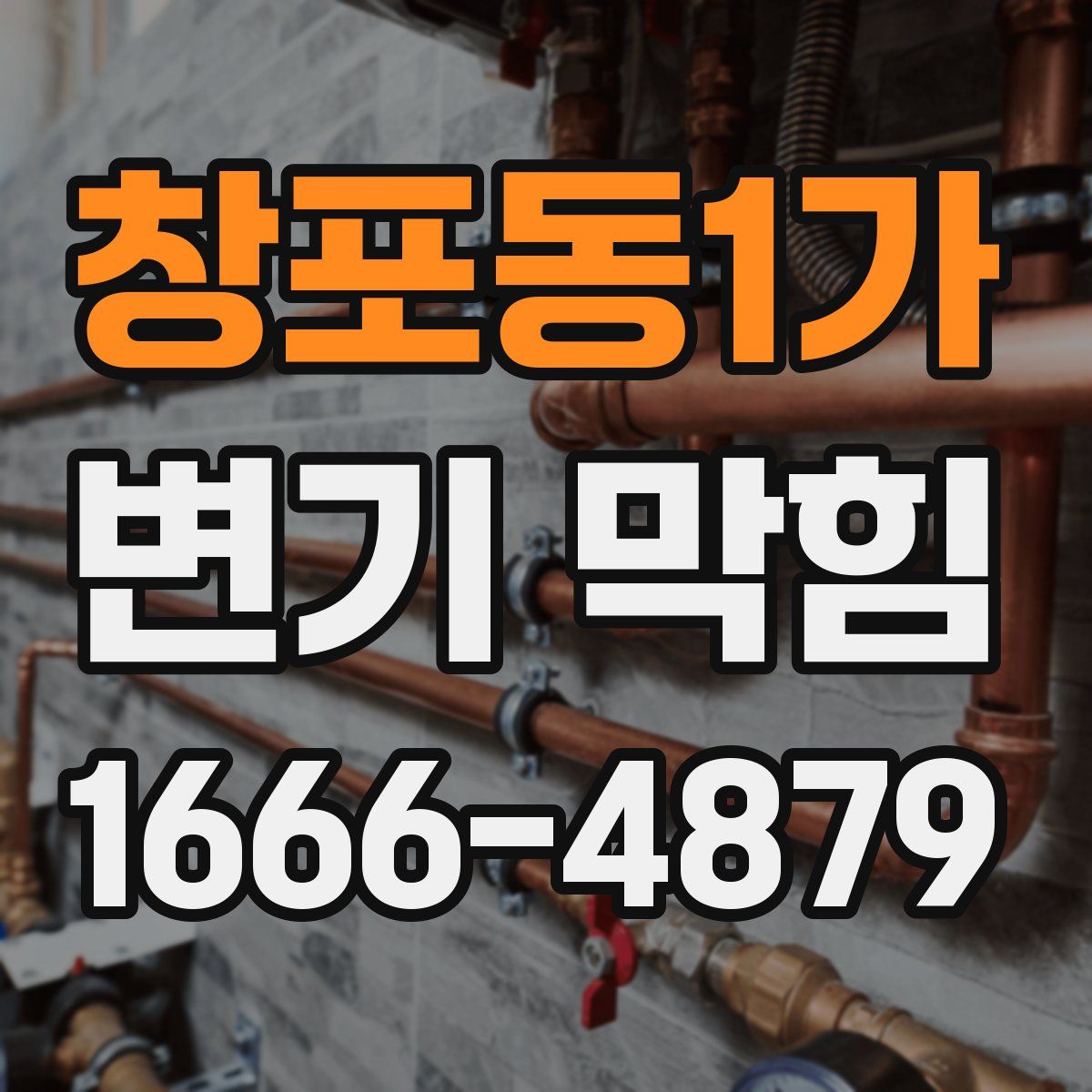 창포동1가 변기 막힘